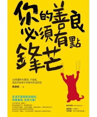 書封 你的善良必須有點鋒芒：36則讓你有態度、不委曲，深諳世故卻不世故的世道智慧