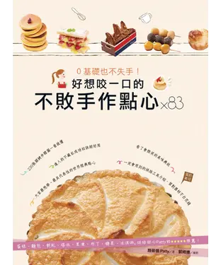 書封 0基礎也不失手！好想咬一口的不敗手做點心×83