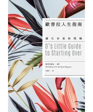 書封 歐普拉人生指南：讓生命重新開機