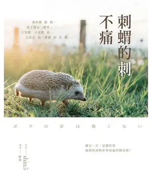 書封 刺蝟的刺不痛：渾身是刺的我，也有資格幸福嗎？