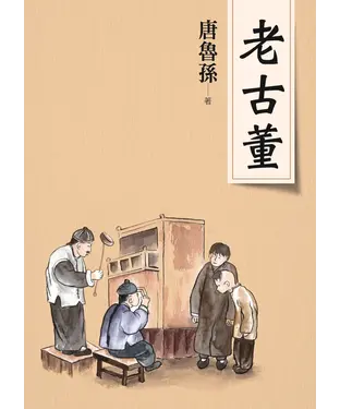 書封 老古董