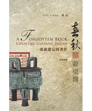 書封 春秋穀梁傳：一部被遺忘的著作