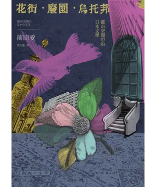 書封 花街．廢園．烏托邦：都市空間中的日本文學
