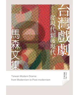 書封 台灣戲劇：從現代到後現代