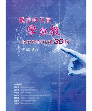 書封 數位時代的學與教：給教師的建議30講