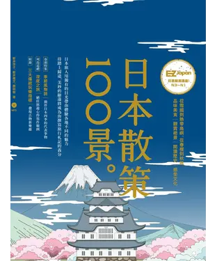 書封 日本散策100景。【有聲】
