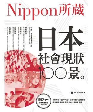 書封 日本社會現狀100景【有聲】