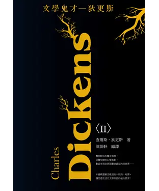 書封 文學鬼才：狄更斯（2）