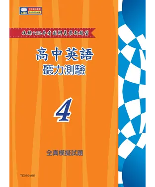 書封 高中英語聽力測驗：全真模擬試題〈含詳解本〉〈第4回〉【有聲】