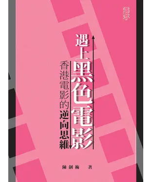 書封 遇上黑色電影：香港電影的逆向思維