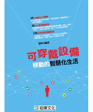 書封 可穿戴設備：移動的智慧化生活